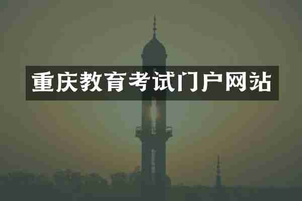 重庆教育考试门户网站