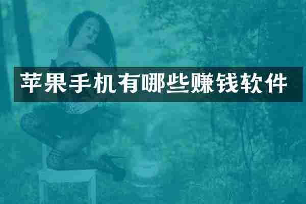 苹果手机有哪些赚钱软件