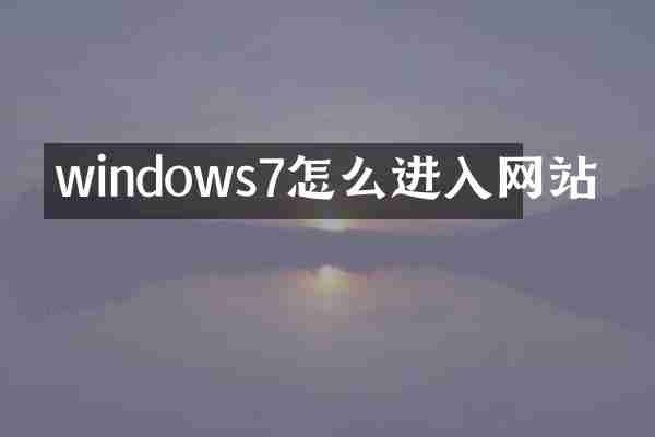 windows7怎么进入网站