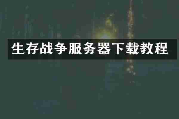 生存战争服务器下载教程