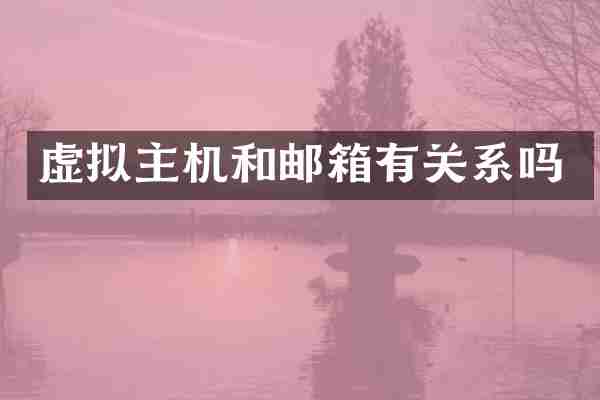 虚拟主机和邮箱有关系吗