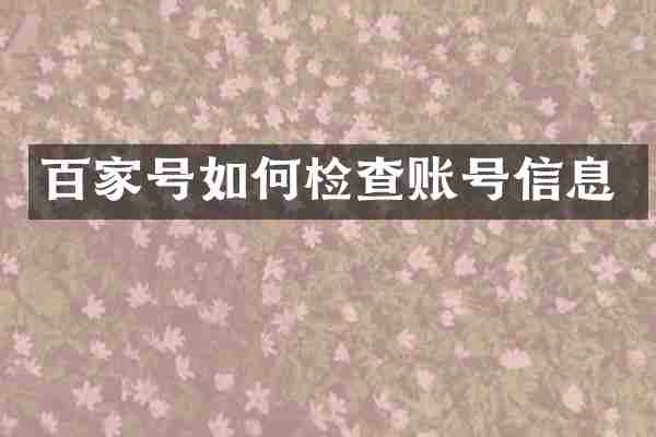 百家号如何检查账号信息