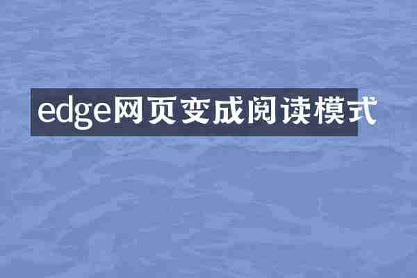 edge网页变成阅读模式