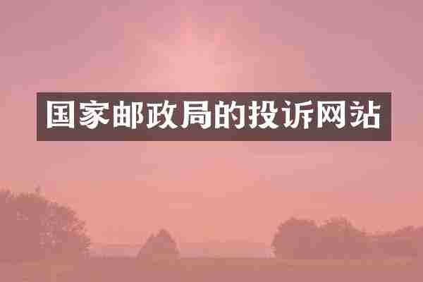 国家邮政局的投诉网站