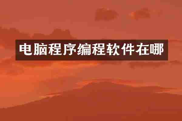 电脑程序编程软件在哪