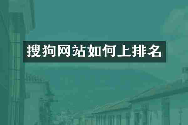 搜狗网站如何上排名