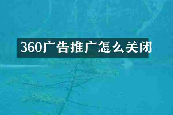360广告推广怎么关闭
