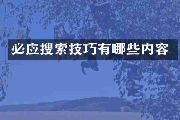 必应搜索技巧有哪些内容