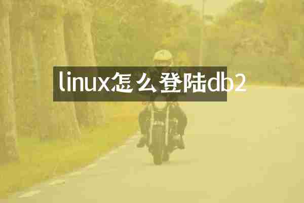 linux怎么登陆db2