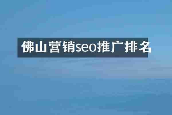 佛山营销seo推广排名