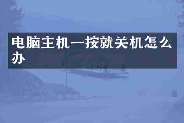 电脑主机一按就关机怎么办