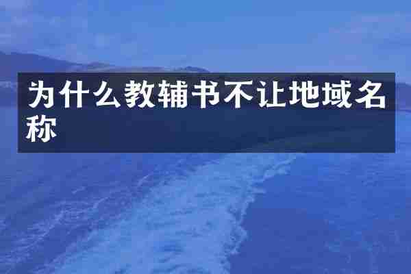为什么教辅书不让地域名称