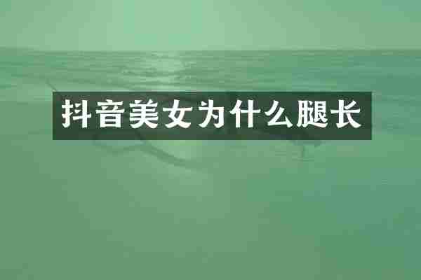 抖音为什么腿长
