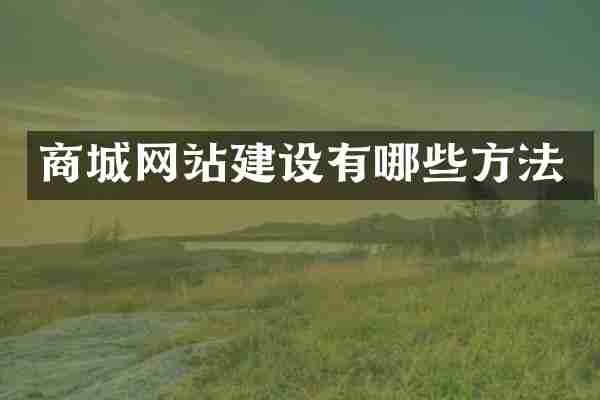 商城网站建设有哪些方法