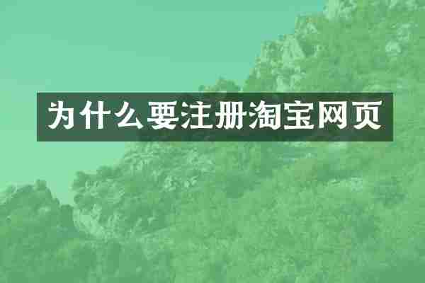 为什么要注册淘宝网页
