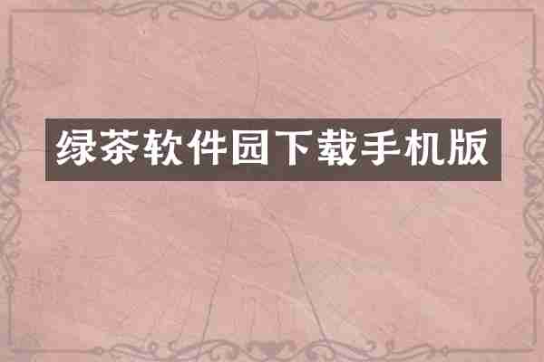 绿茶软件园下载手机版