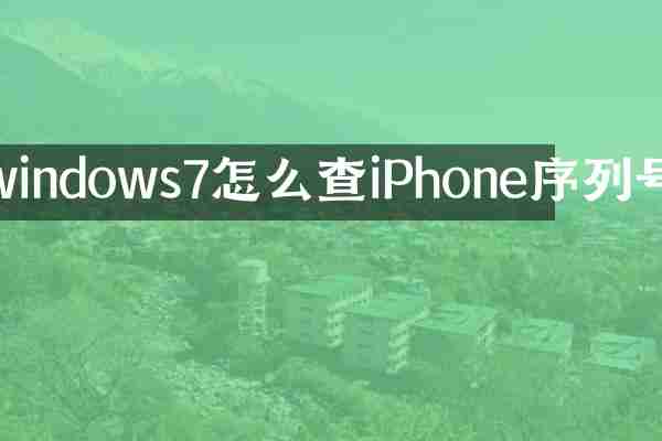 windows7怎么查iPhone序列号