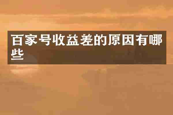 百家号收益差的原因有哪些