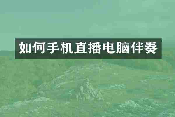 如何手机直播电脑伴奏