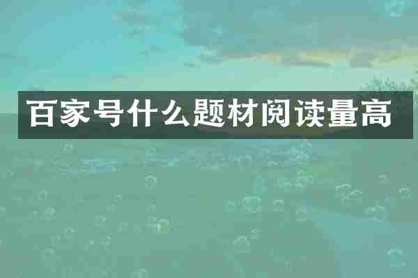 百家号什么题材阅读量高