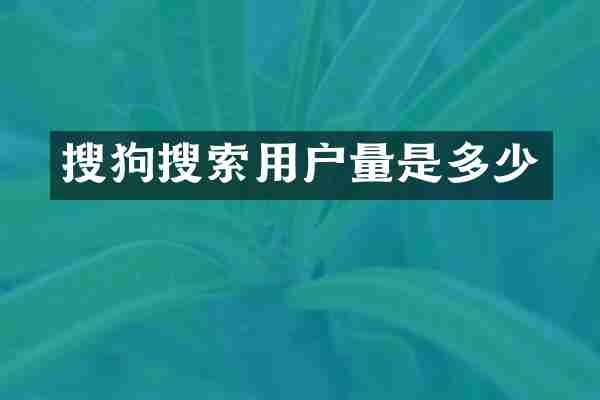 搜狗搜索用户量是多少