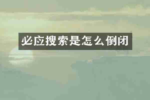 必应搜索是怎么倒闭