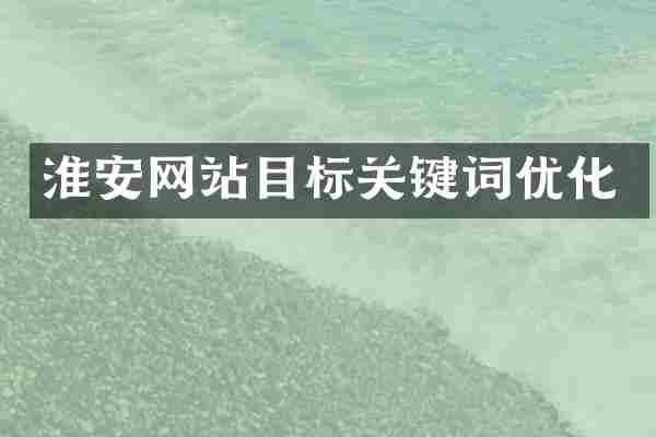 淮安网站目标关键词优化