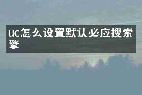 uc怎么设置默认必应搜索引擎