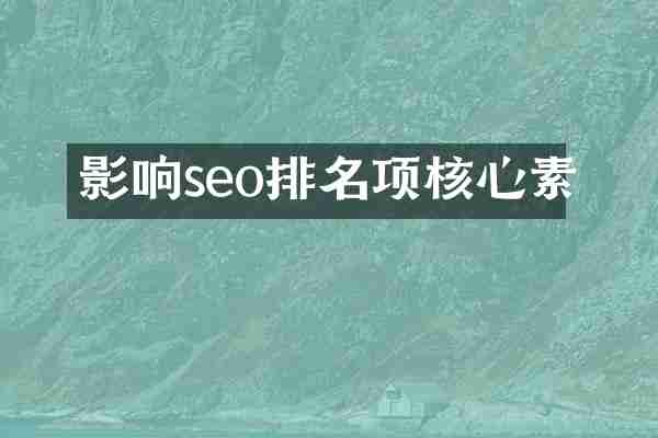 影响seo排名项核心素