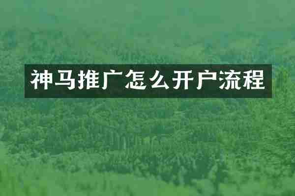 神马推广怎么开户流程