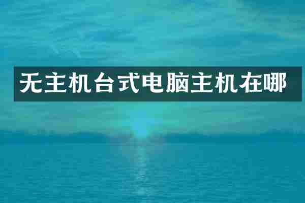 无主机台式电脑主机在哪