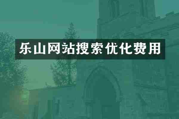 乐山网站搜索优化费用