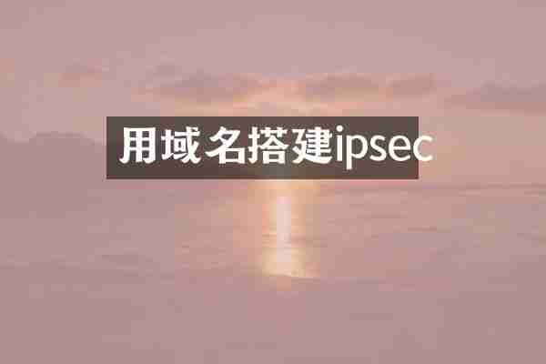 用域名搭建ipsec