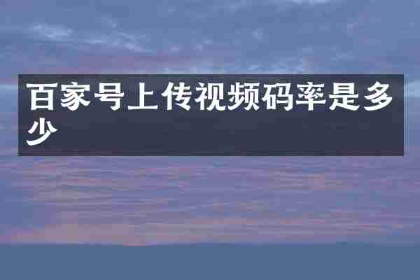 百家号上传视频码率是多少