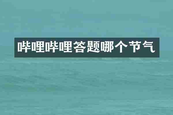 哔哩哔哩答题哪个节气