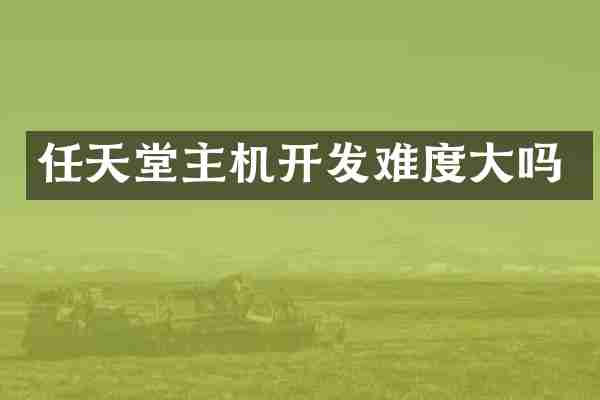 任天堂主机开发难度大吗