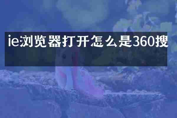 ie浏览器打开怎么是360搜索
