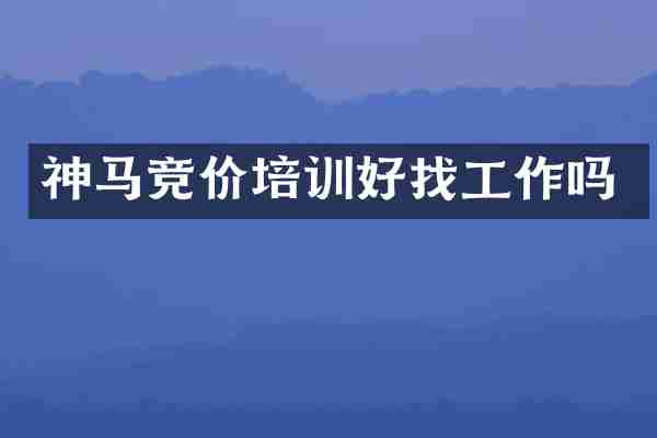 神马竞价培训好找工作吗