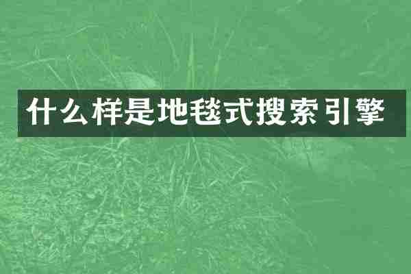 什么样是地毯式搜索引擎