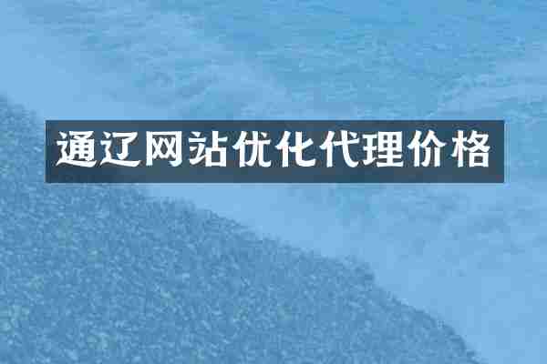 通辽网站优化代理价格