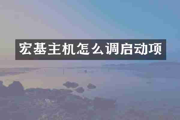 宏基主机怎么调启动项