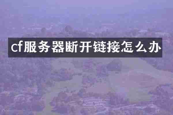 cf服务器断开链接怎么办