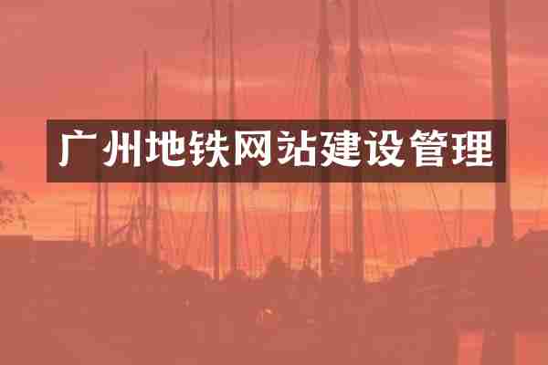 广州地铁网站建设管理