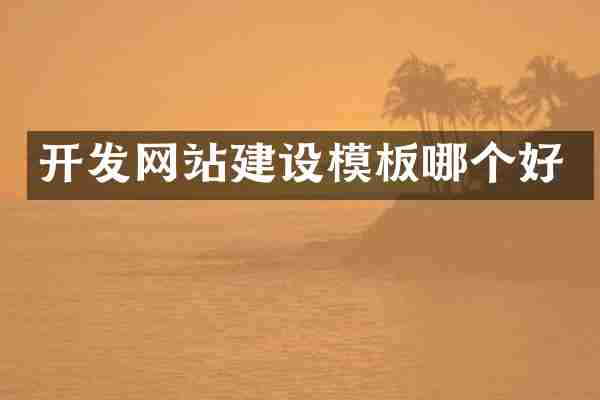 开发网站建设模板哪个好