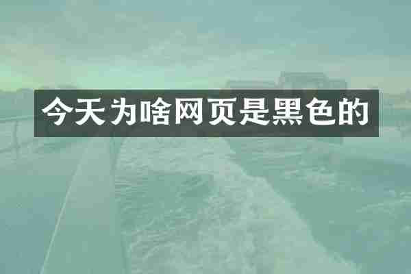 今天为啥网页是黑色的