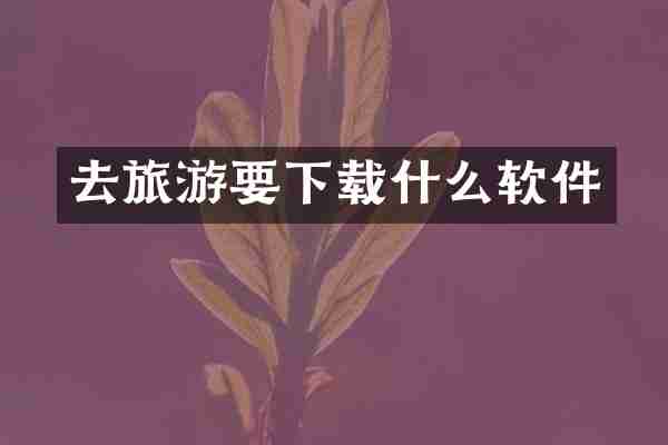 去旅游要下载什么软件