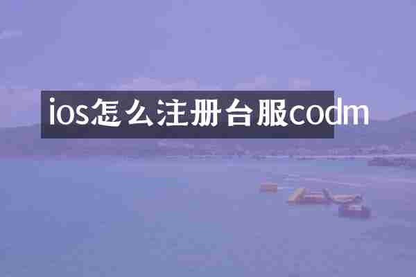 ios怎么注册台服codm