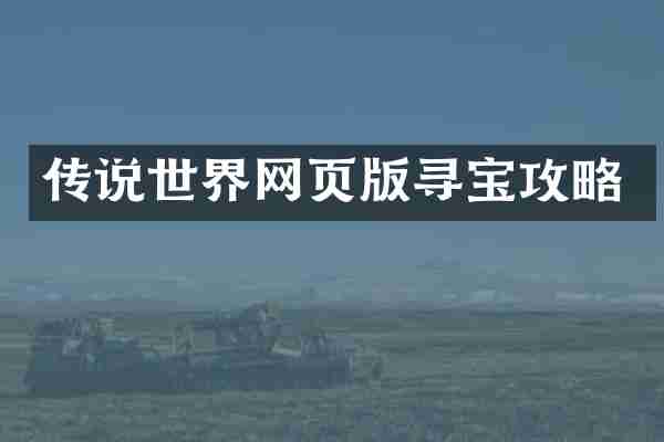 传说世界网页版寻宝攻略