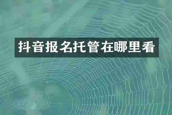 抖音报名托管在哪里看