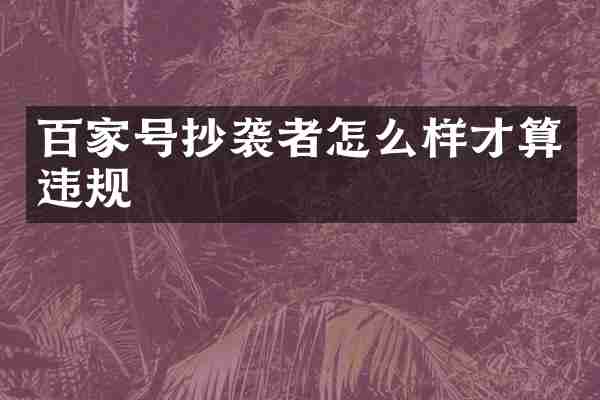 百家号抄袭者怎么样才算违规